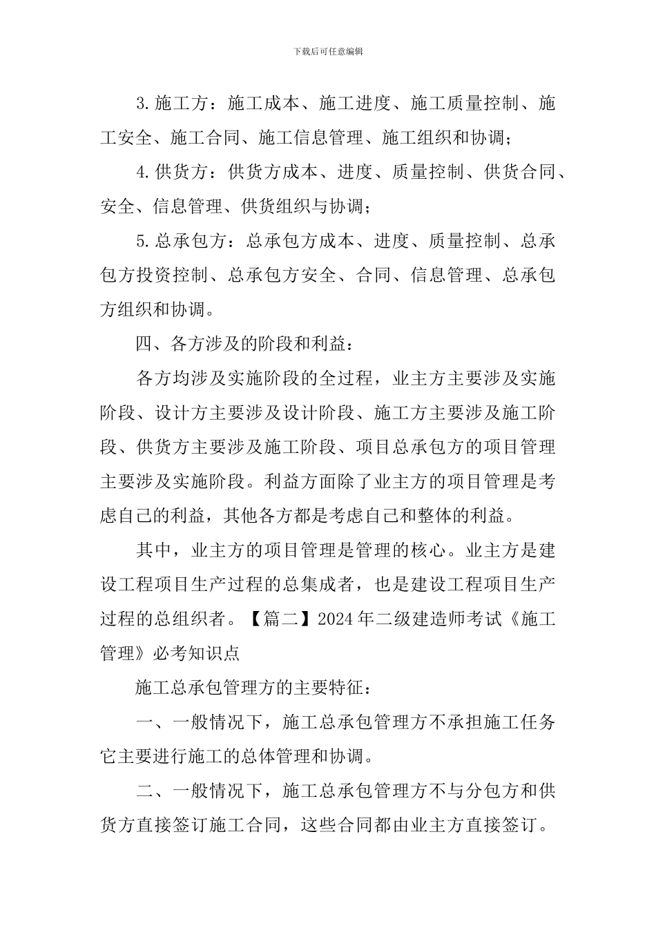 2024年二级建造师考试《施工管理》必考知识点_第2页