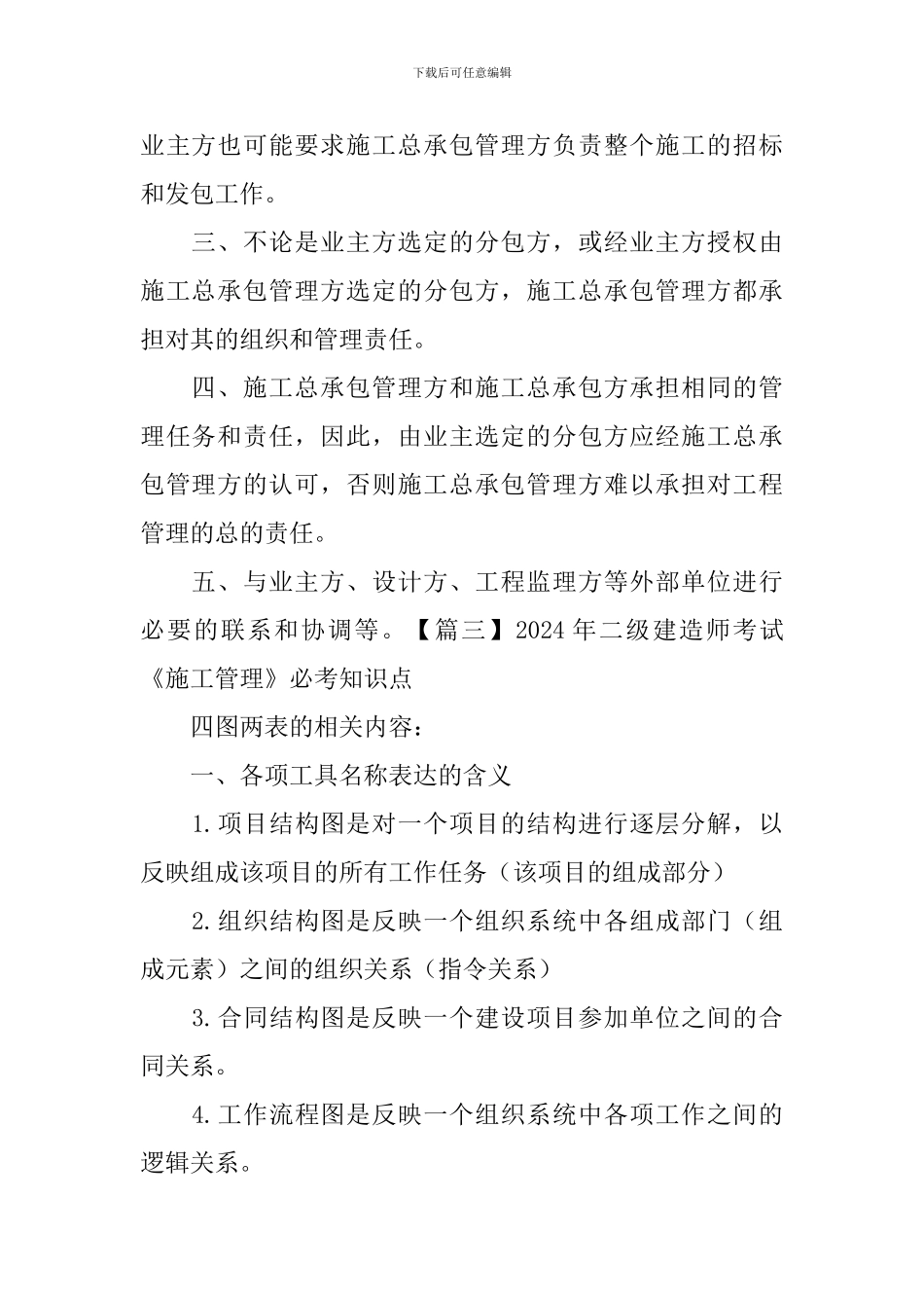 2024年二级建造师考试《施工管理》必考知识点_第3页
