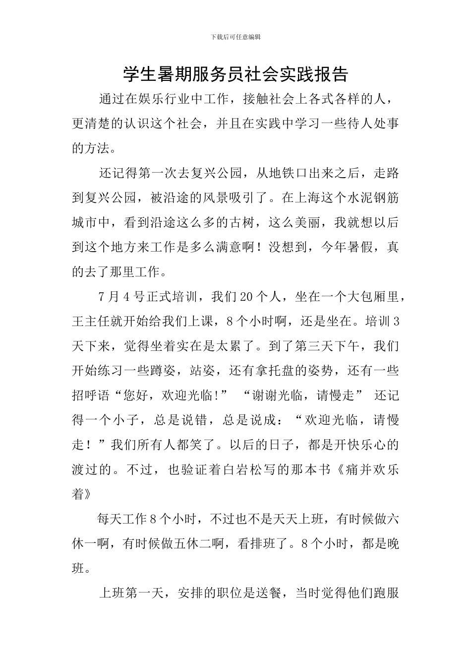 学生暑期服务员社会实践报告_第1页