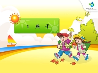 小学语文三年级下册《燕子》课件 (3)