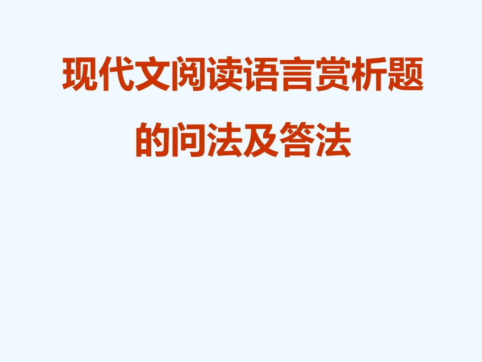 中考语文 现代文阅读语言赏析题课件_第1页