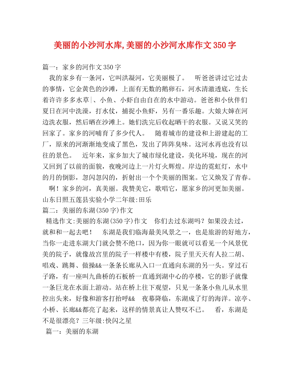 美丽的小沙河水库,美丽的小沙河水库作文350字 _第1页