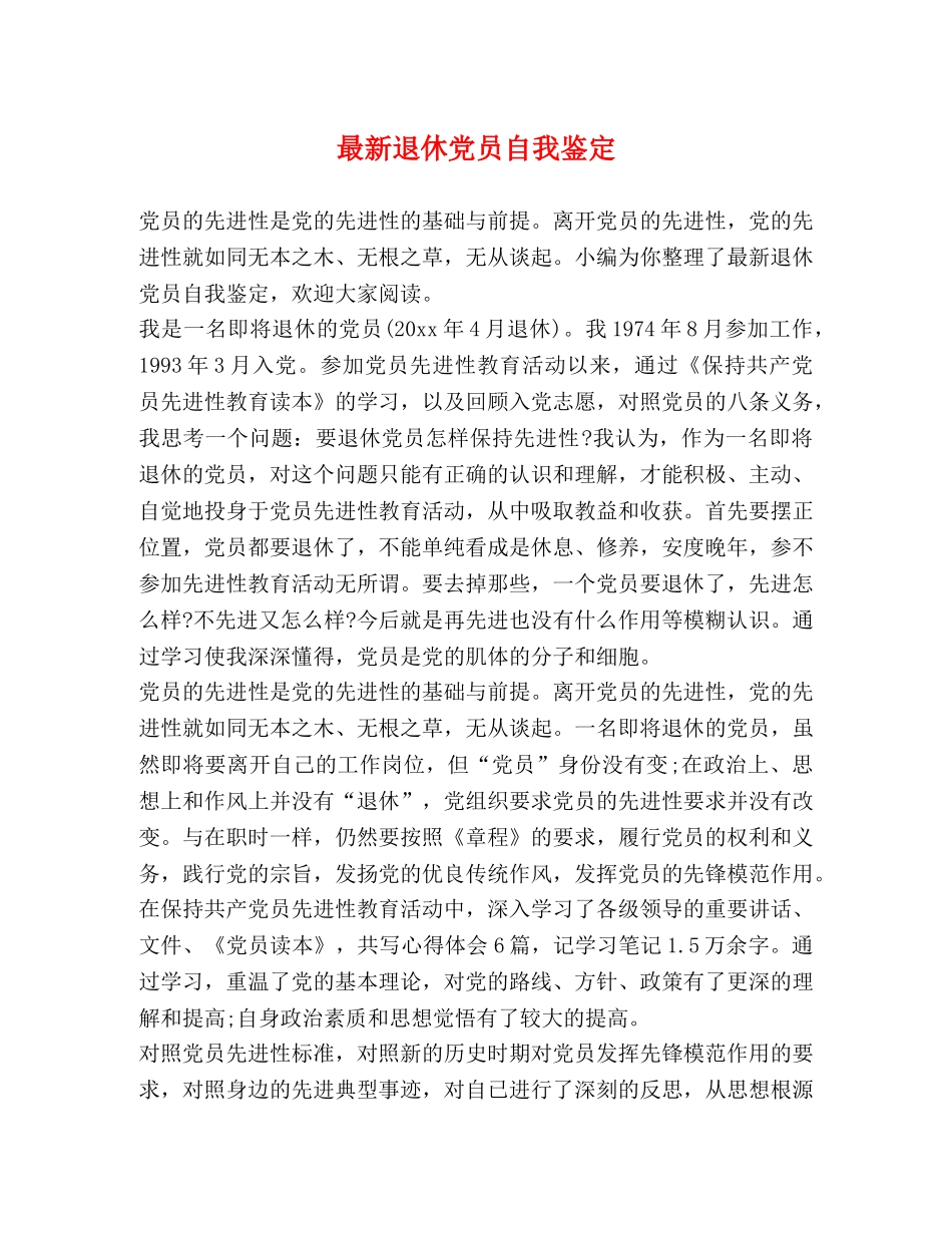 最新退休党员自我鉴定 _第1页