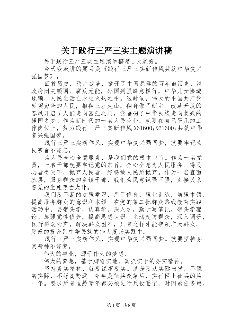 关于践行三严三实主题演讲稿范文_第1页