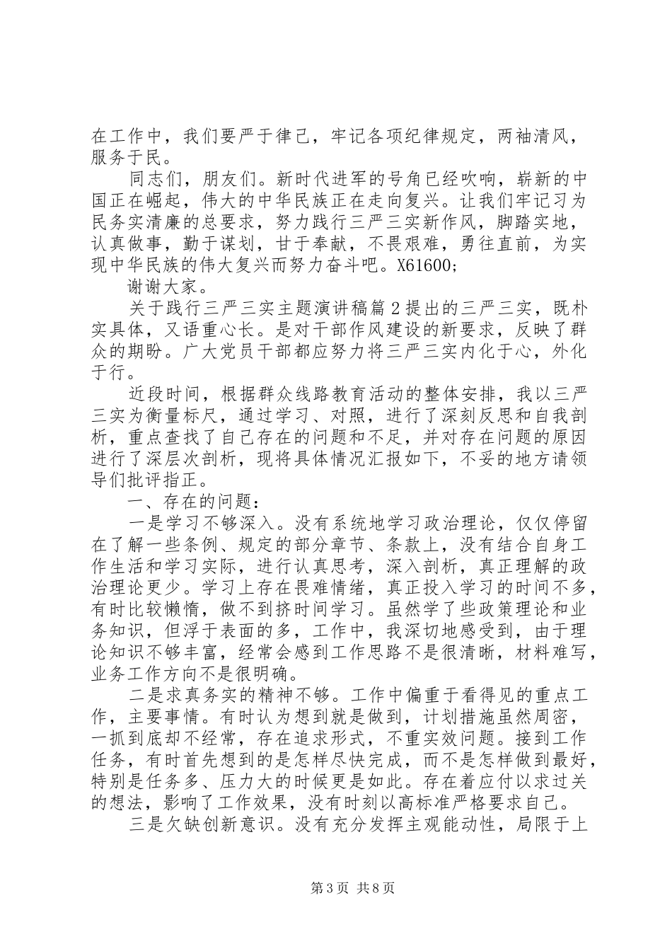 关于践行三严三实主题演讲稿范文_第3页