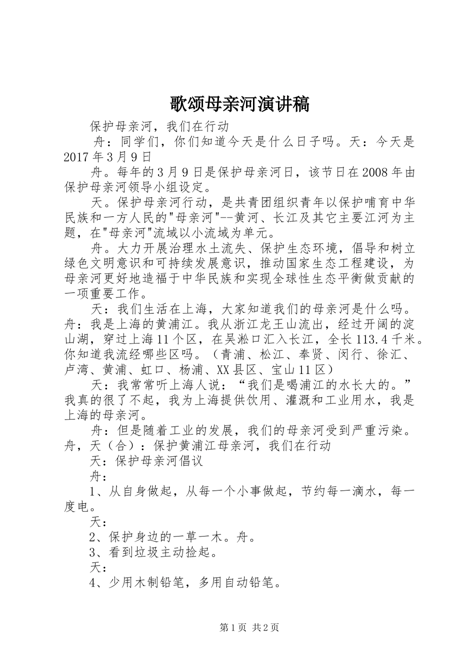 歌颂母亲河致辞演讲稿_第1页