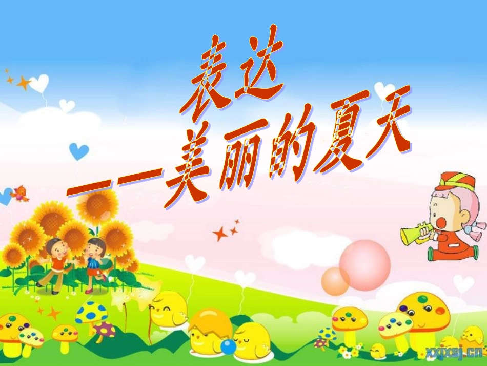 表达-美丽的夏天 (4)_第1页