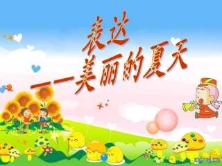 表达-美丽的夏天 (4)