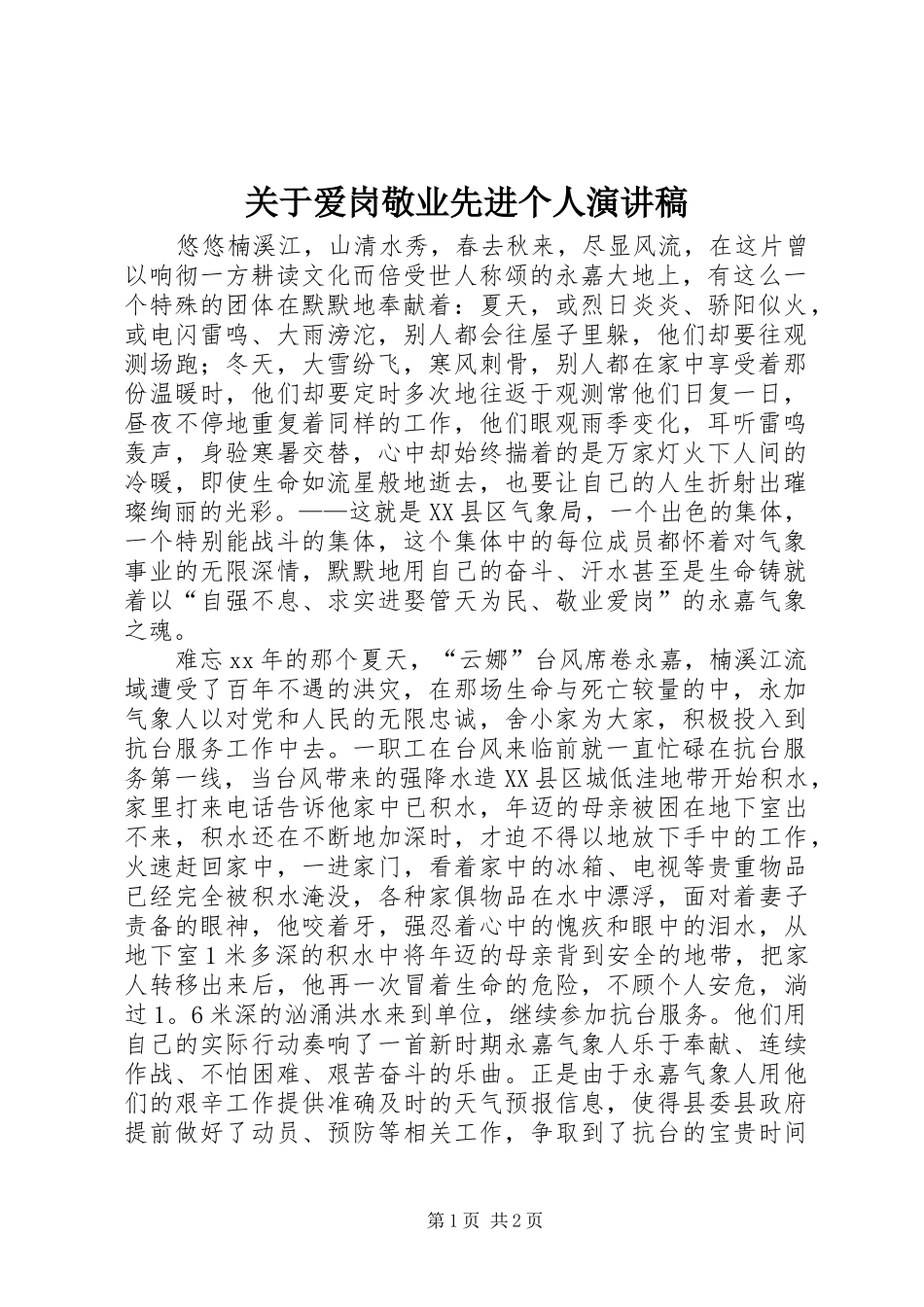 关于爱岗敬业先进个人演讲稿范文_第1页