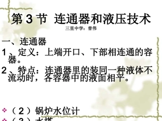 连通器和液压技术
