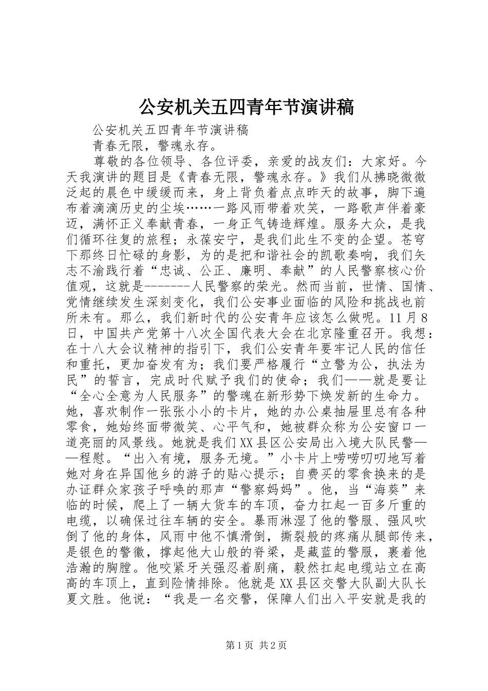 公安机关五四青年节演讲稿范文_第1页
