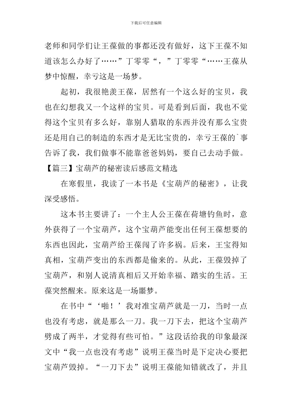 宝葫芦的秘密读后感范文精选_第3页