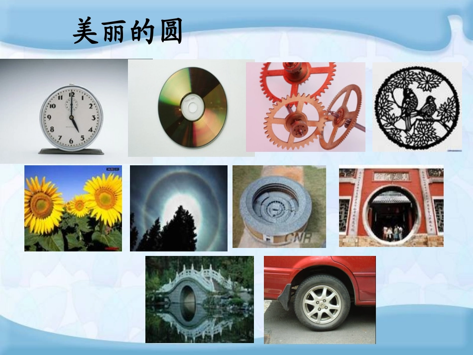 我的圆的认识2_第2页