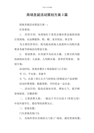 商场圣诞活动策划方案3篇