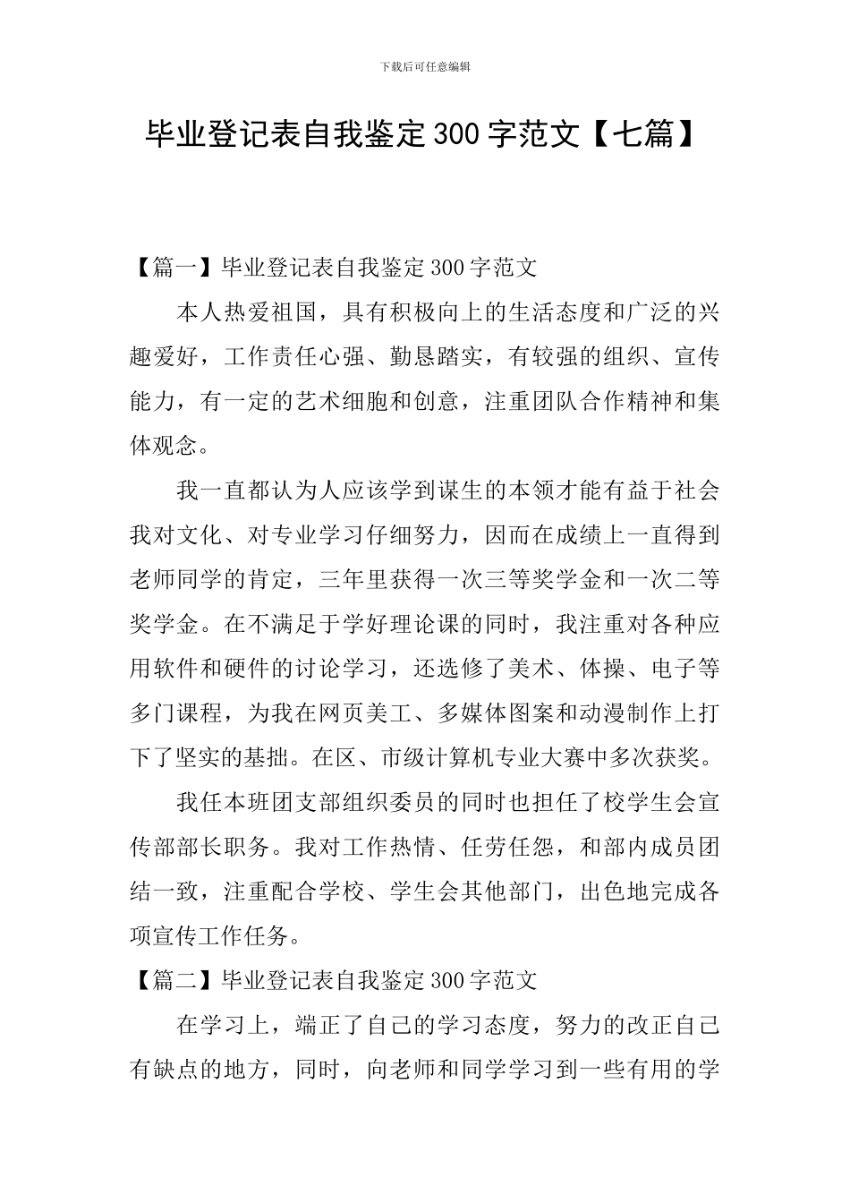毕业登记表自我鉴定300字范文_第1页