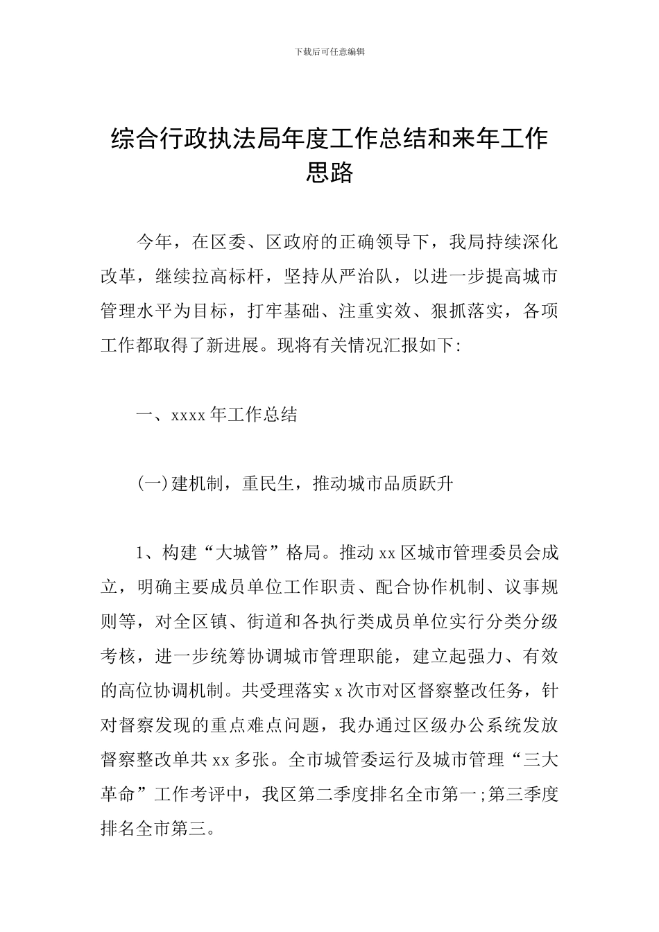 综合行政执法局年度工作总结和来年工作思路_第1页