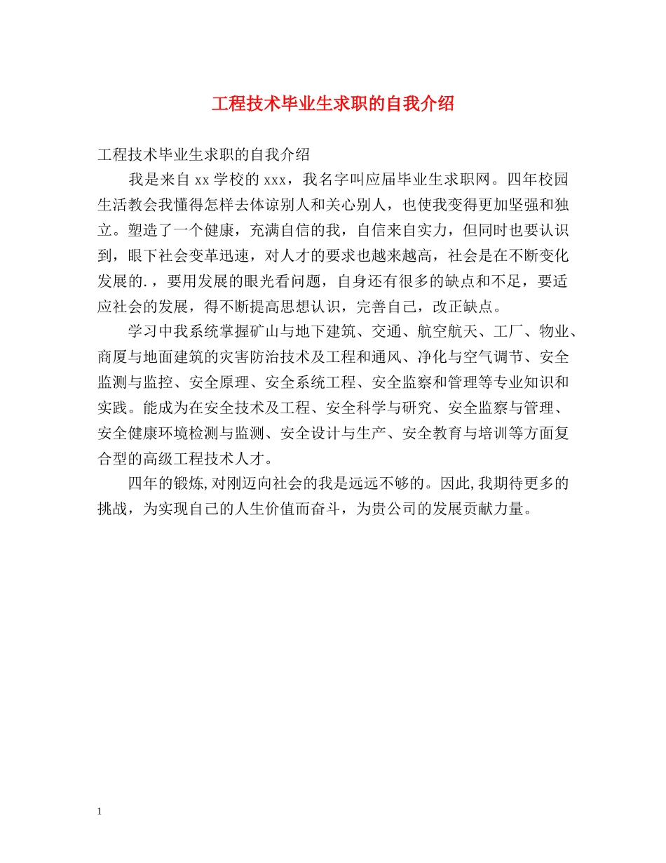 工程技术毕业生求职的自我介绍 _第1页