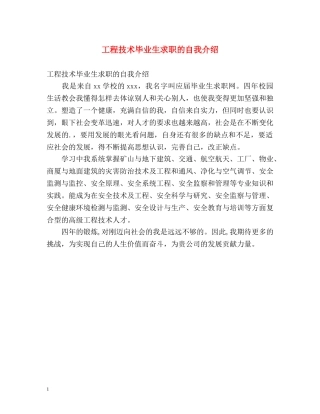 工程技术毕业生求职的自我介绍 
