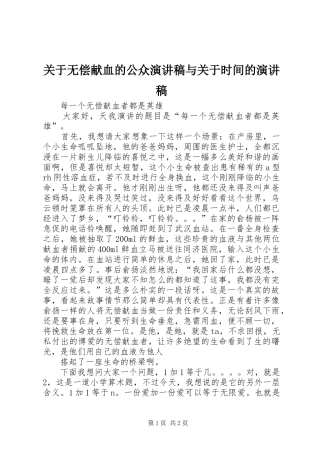 关于无偿献血的公众演讲致辞与关于时间的演讲致辞