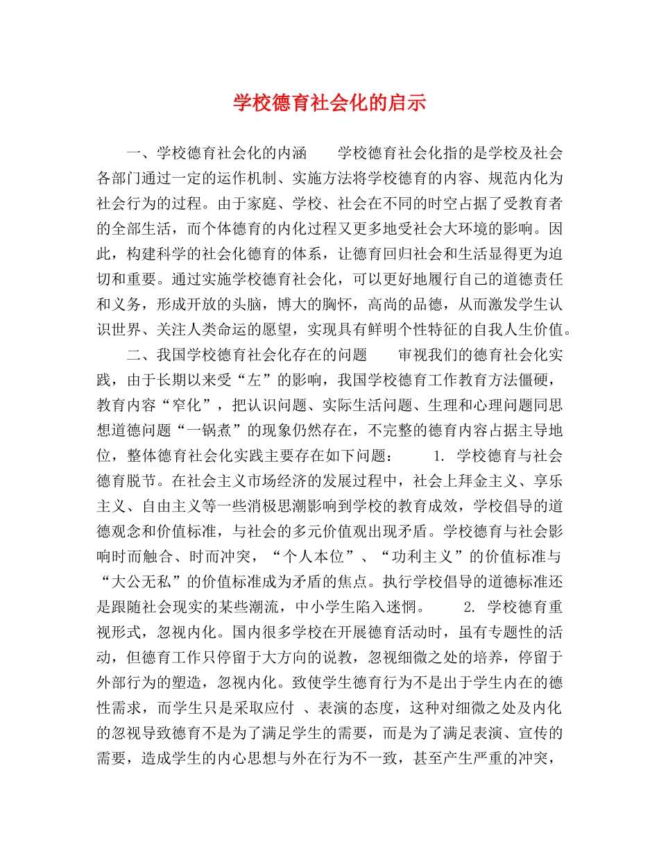 学校德育社会化的启示 _第1页