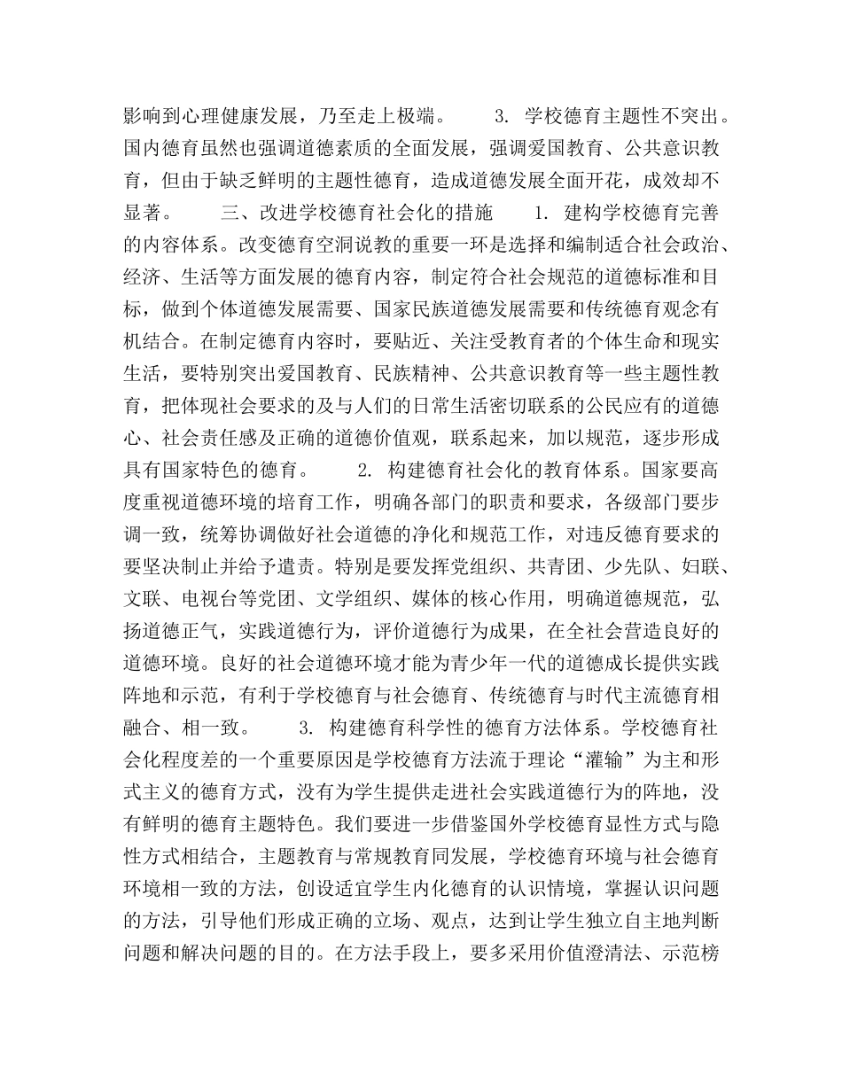 学校德育社会化的启示 _第2页