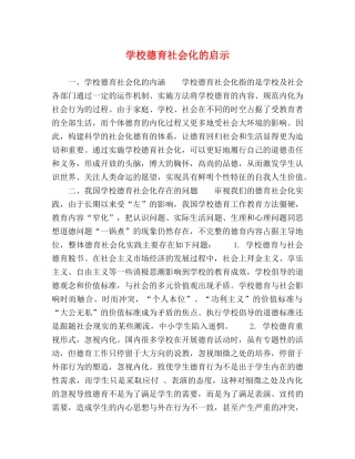 学校德育社会化的启示 