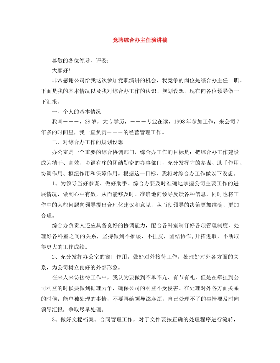 竞聘综合办主任演讲稿 _第1页