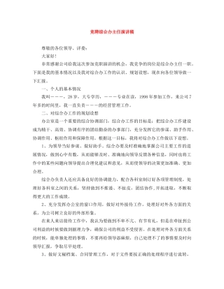 竞聘综合办主任演讲稿 