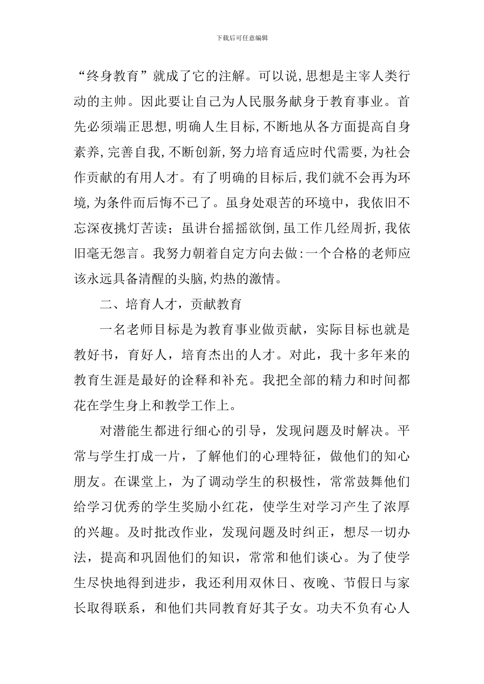 优秀教育工作这事迹材料：扎根乡村十八载-衣带渐宽终不悔_第2页