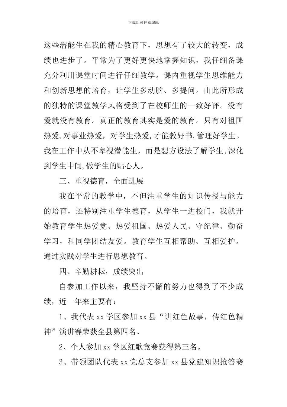 优秀教育工作这事迹材料：扎根乡村十八载-衣带渐宽终不悔_第3页