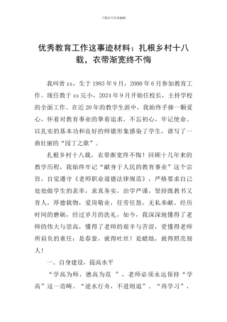 优秀教育工作这事迹材料：扎根乡村十八载-衣带渐宽终不悔