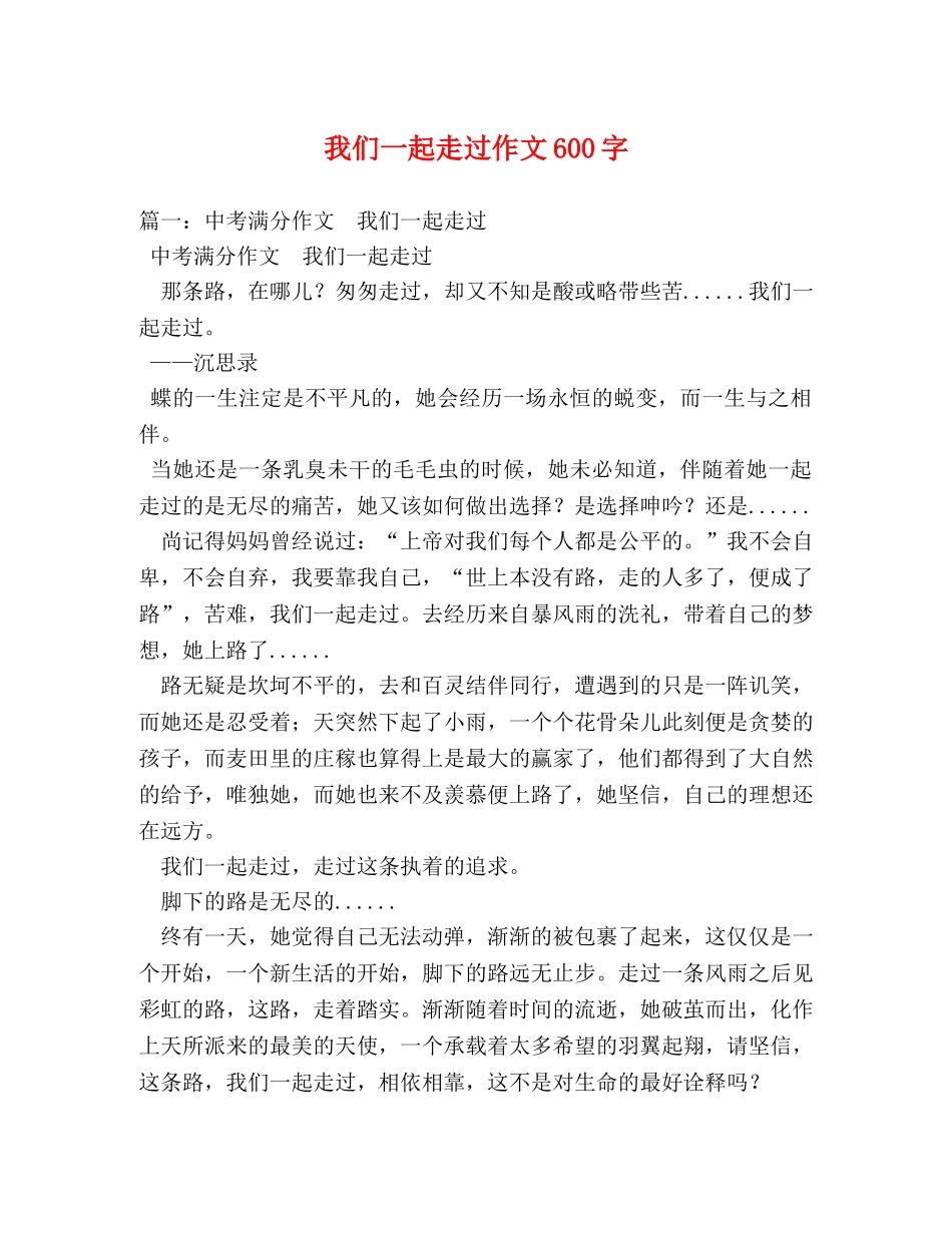 我们一起走过作文600字 _第1页