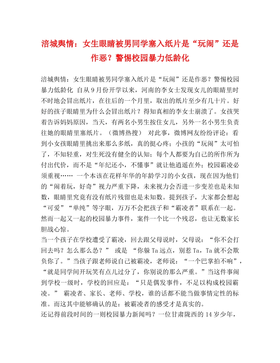 涪城舆情女生眼睛被男同学塞入纸片是“玩闹”还是作恶？警惕校园暴力低龄化 _第1页