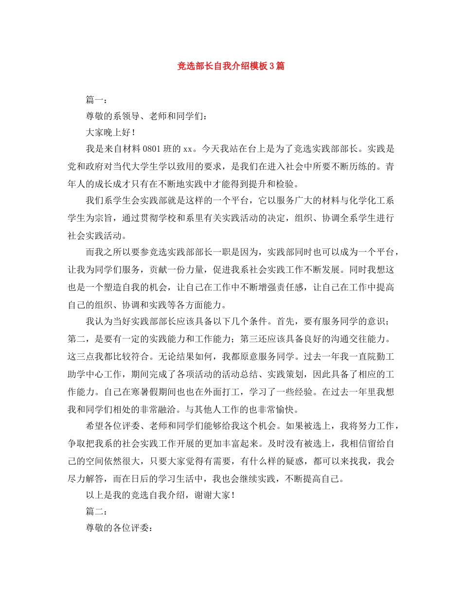 竞选部长自我介绍模板3篇 _第1页