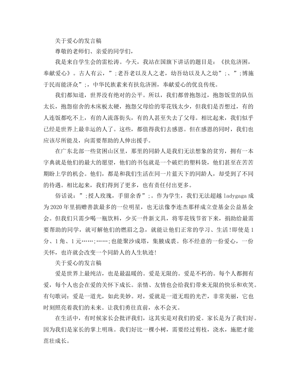 关于爱心的发言稿 _第2页