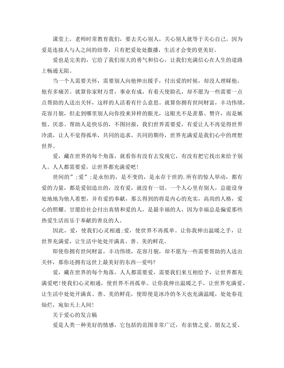 关于爱心的发言稿 _第3页