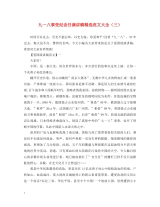 九一八事变纪念日演讲稿精选范文大全（三） 