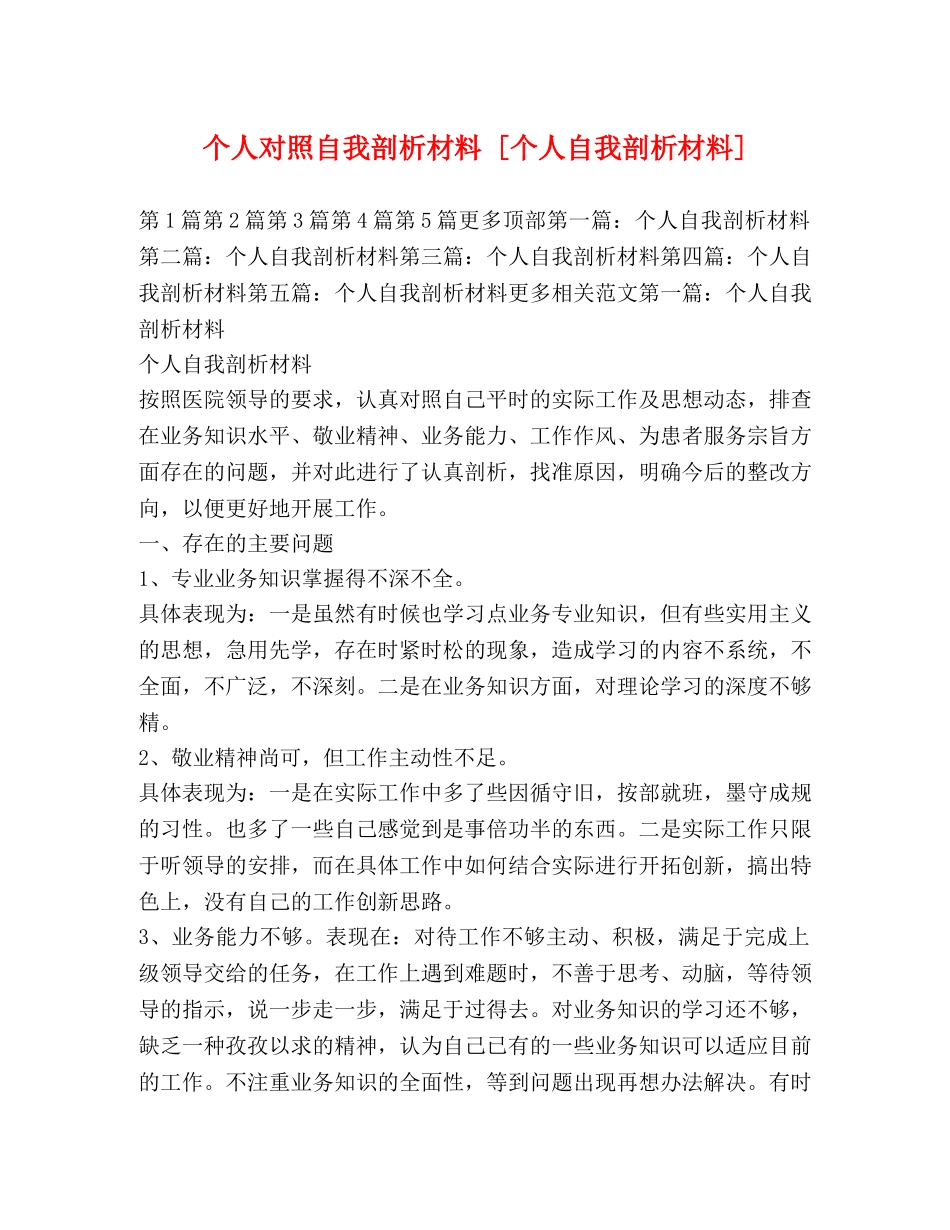 个人对照自我剖析材料 [个人自我剖析材料] _第1页