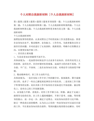 个人对照自我剖析材料 [个人自我剖析材料] 