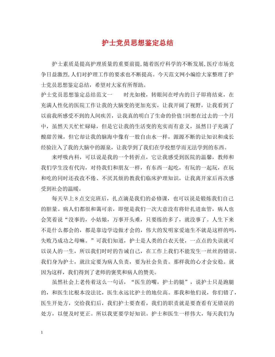 护士党员思想鉴定总结 _第1页