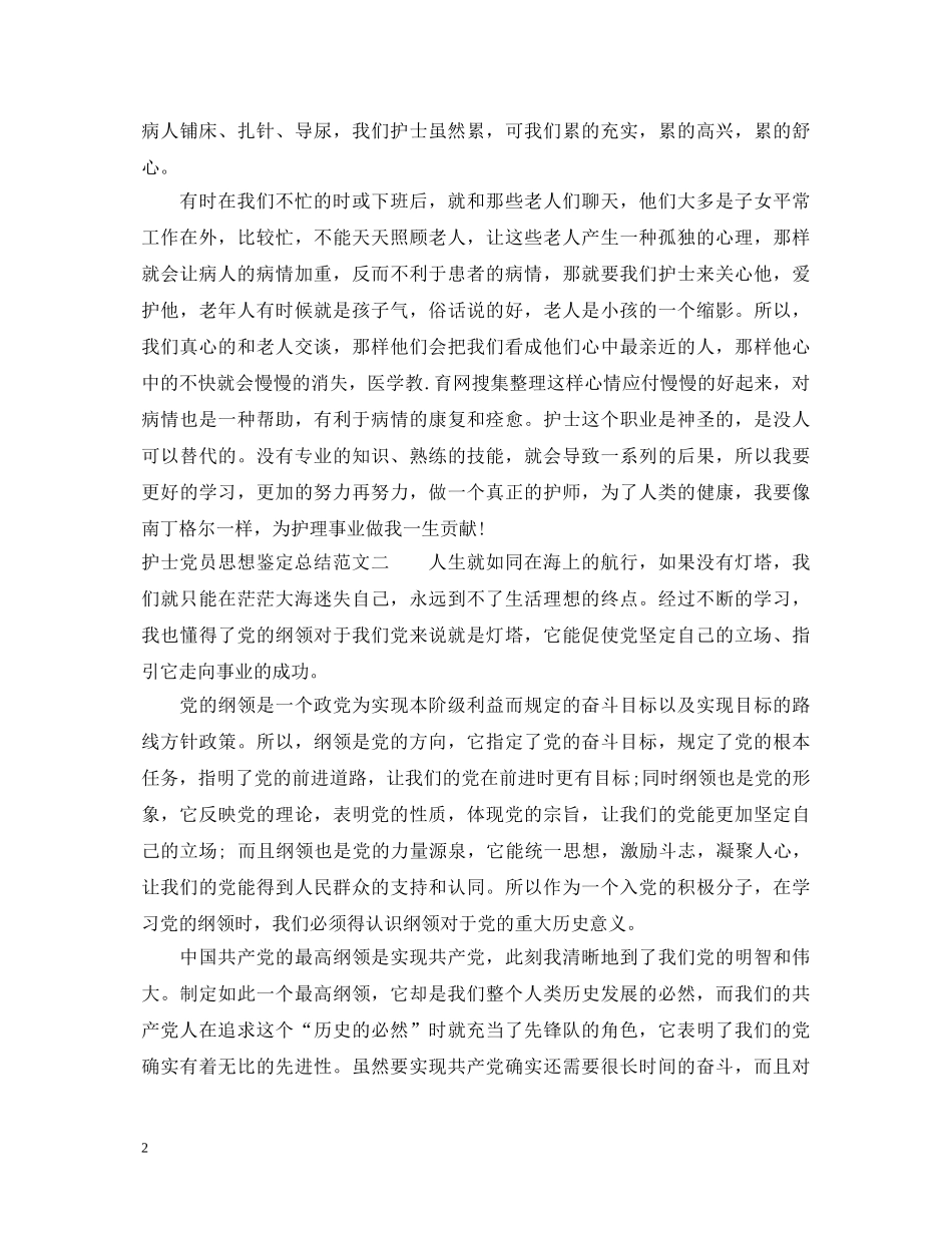 护士党员思想鉴定总结 _第2页