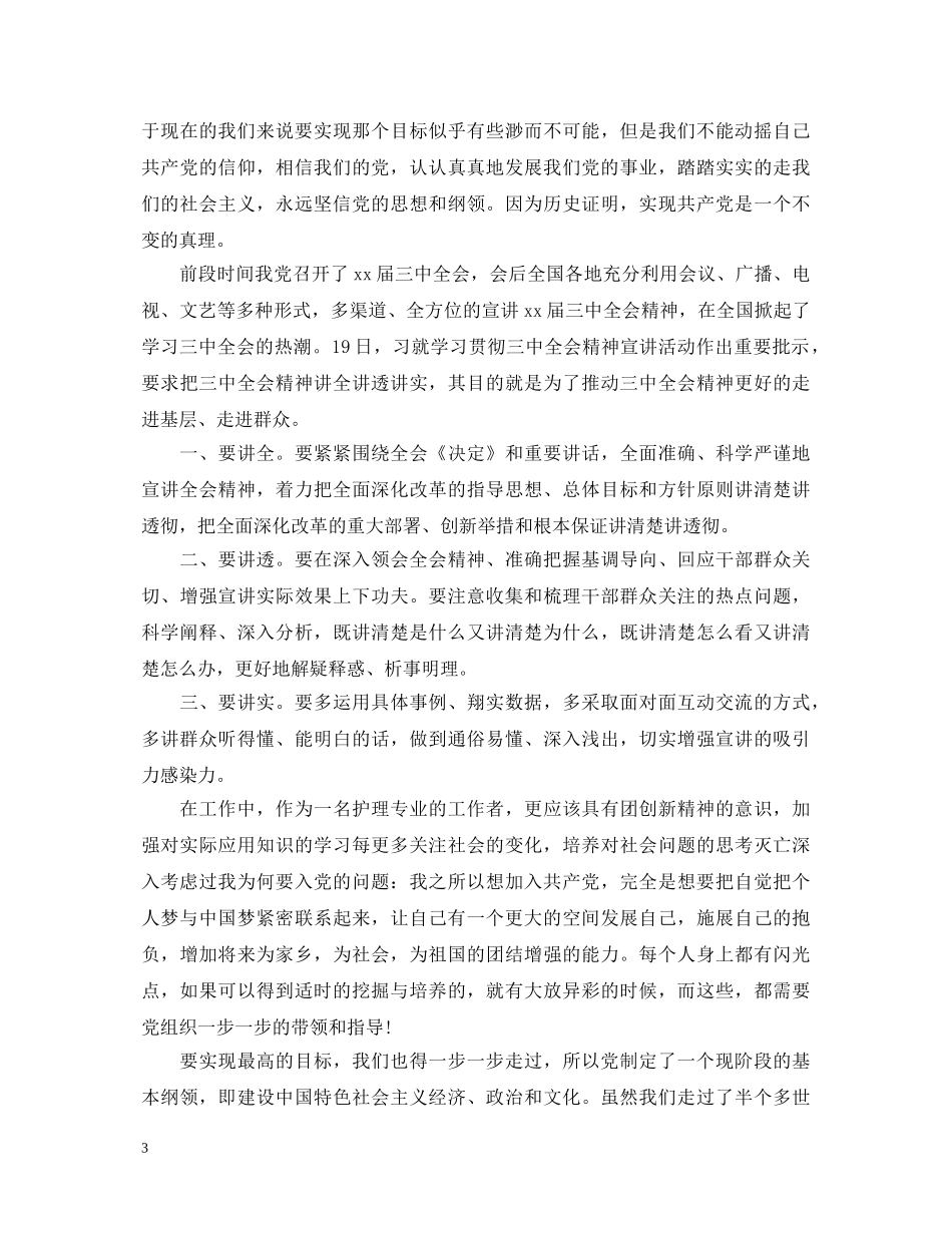 护士党员思想鉴定总结 _第3页