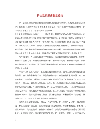 护士党员思想鉴定总结 