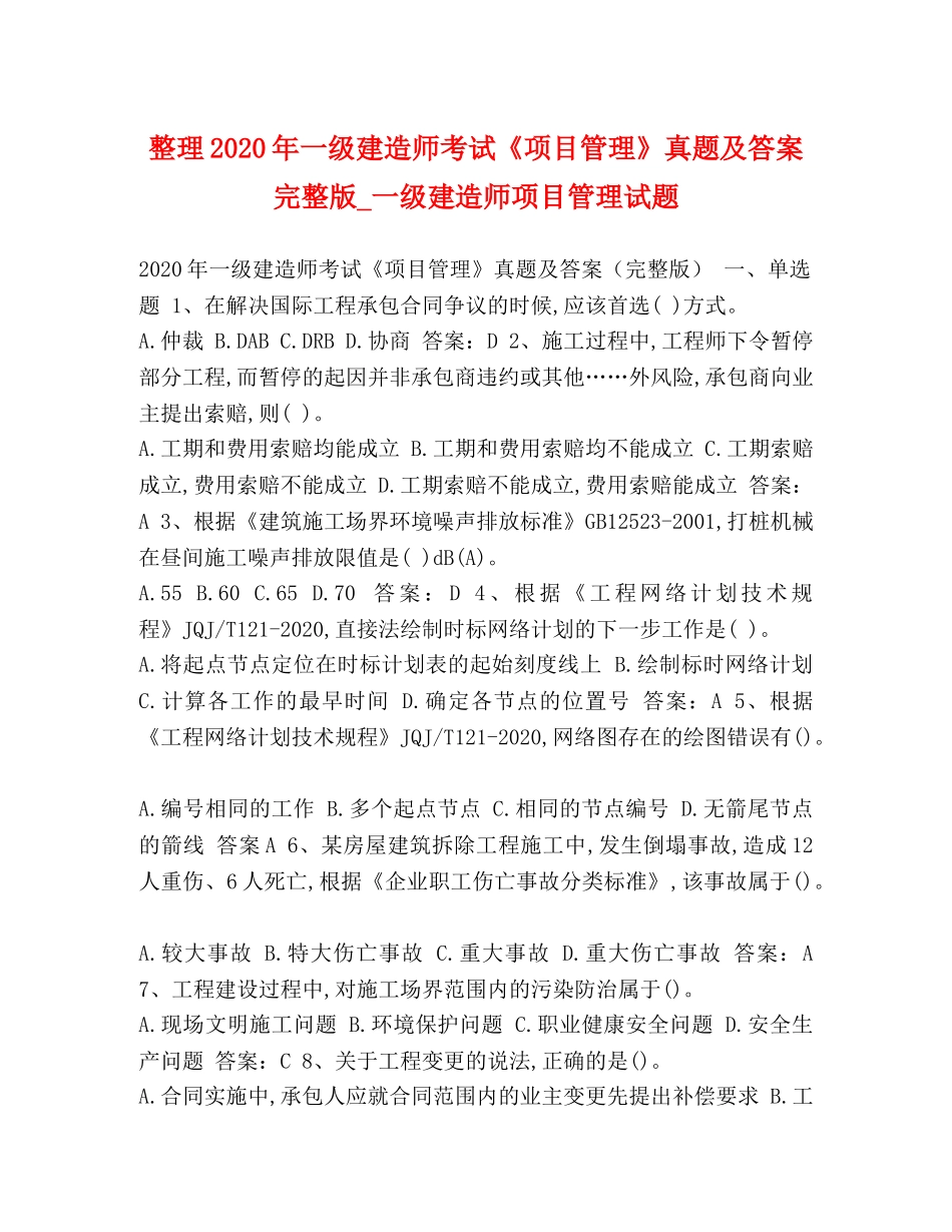 整理2024年一级建造师考试《项目管理》真题及答案完整版_一级建造师项目管理试题 _第1页