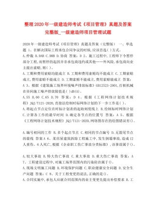 整理2024年一级建造师考试《项目管理》真题及答案完整版_一级建造师项目管理试题 