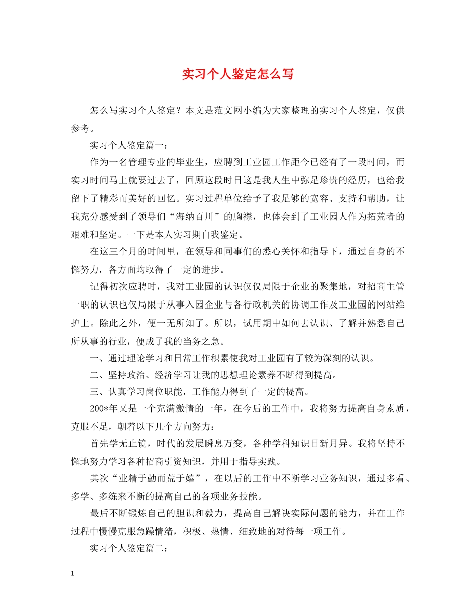 实习个人鉴定怎么写 _第1页