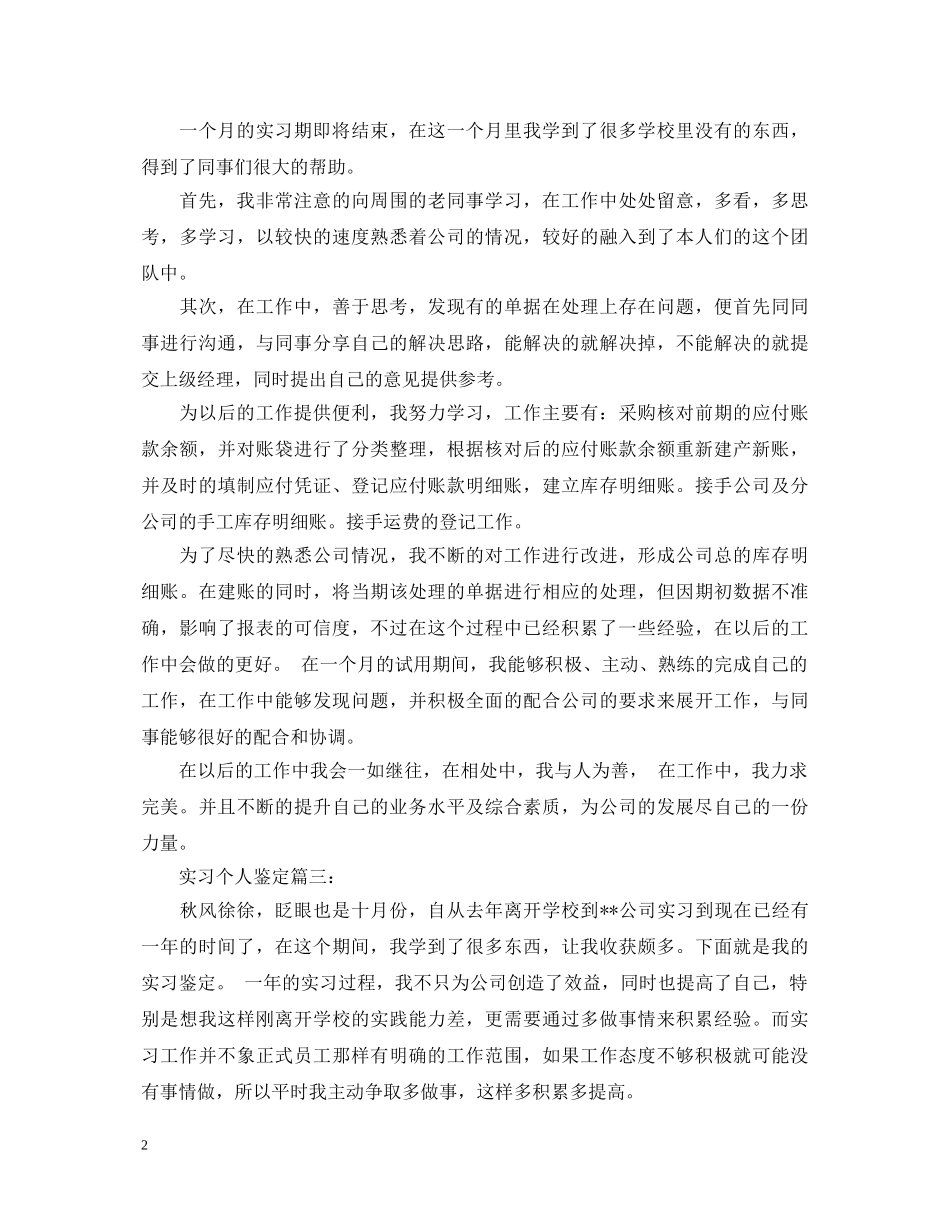 实习个人鉴定怎么写 _第2页