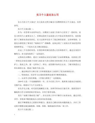 实习个人鉴定怎么写 