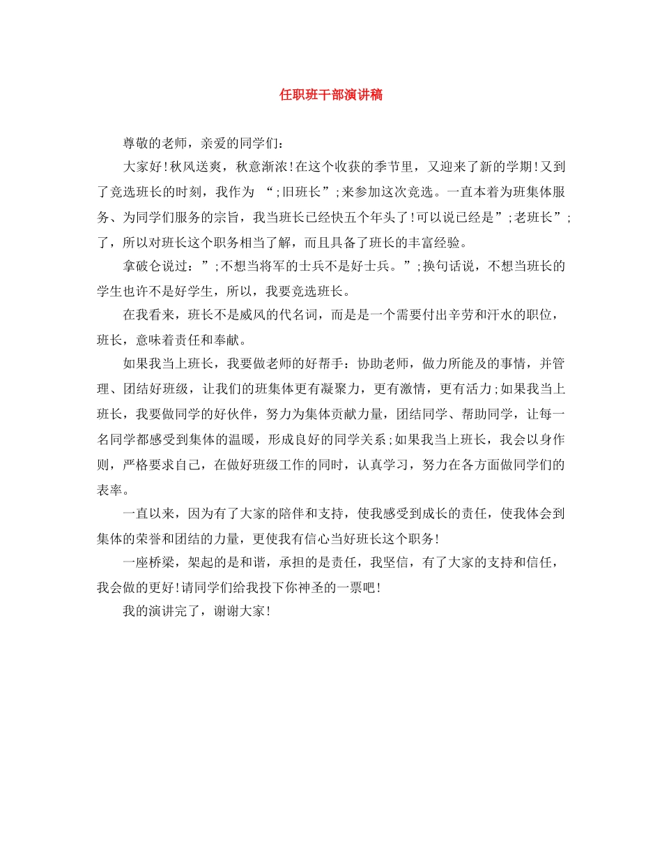 任职班干部演讲稿 _第1页