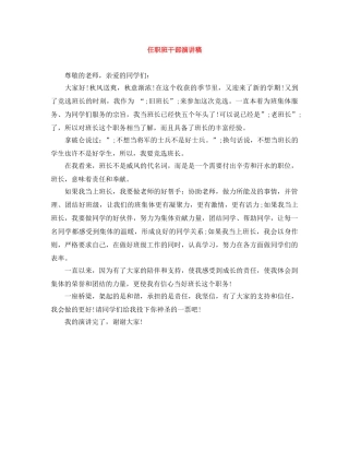 任职班干部演讲稿 